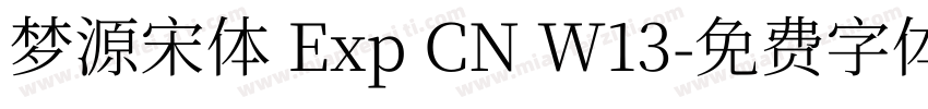 梦源宋体 Exp CN W13字体转换
